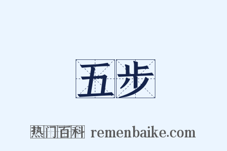 五步是什么意思的图片